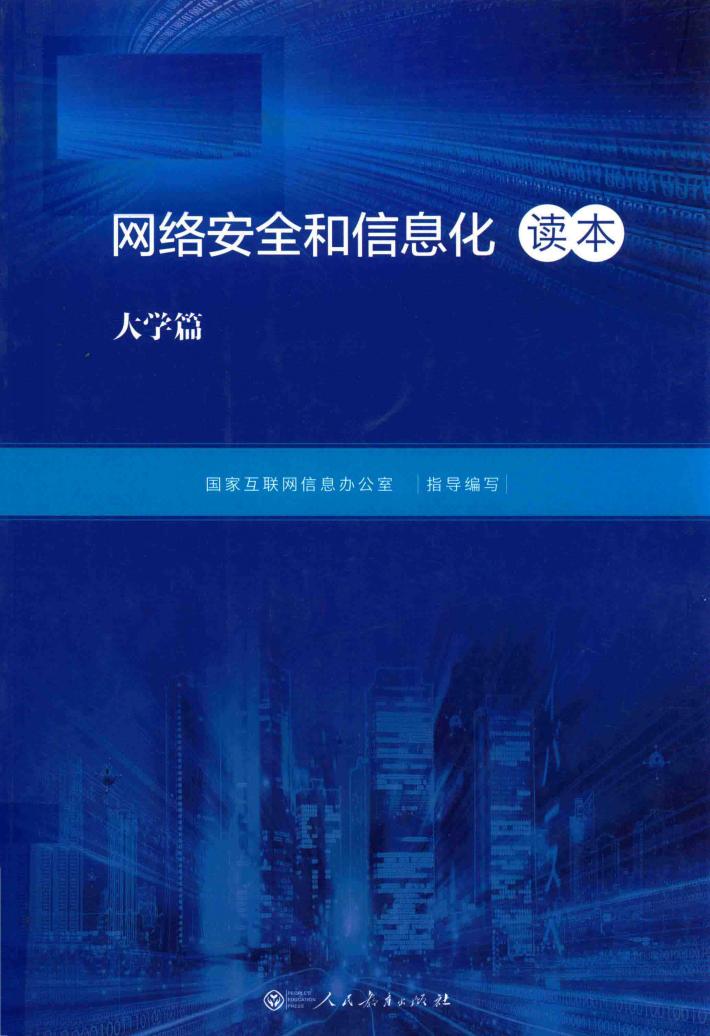 网络安全和信息化读本  大学篇 封面