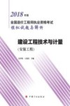 2018造价师模拟试题与解析  建设工程技术与计量  安装工程 封面
