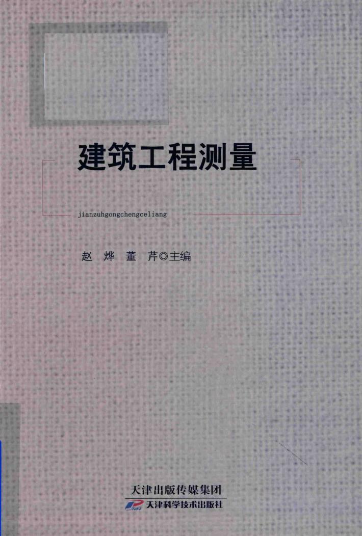 建筑工程测量 封面