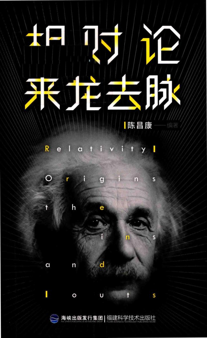 相对论来龙去脉 封面