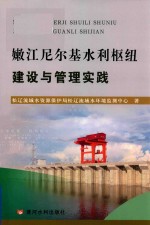 嫩江尼尔基水利枢纽建设与管理实践 封面
