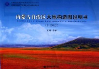 内蒙古自治区大地构造图说明书  1：150万 封面