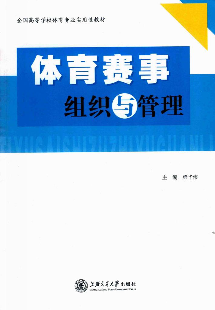 体育赛事组织与管理 封面