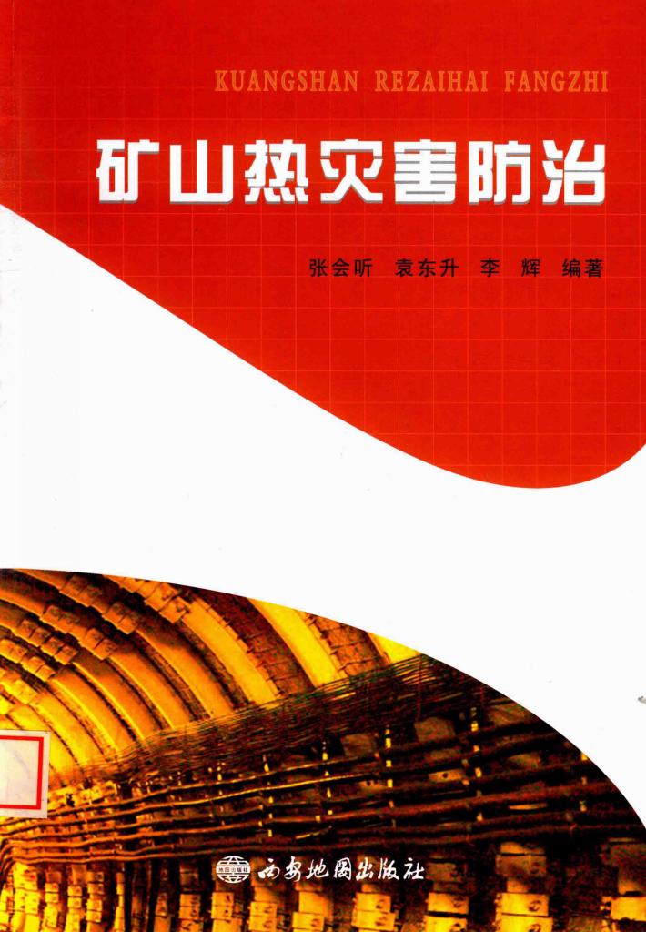 矿山热灾害防治 封面