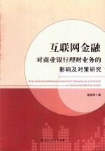 互联网金融对商业银行理财业务的影响及对策研究 电子书封面
