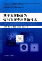 基于瓦斯地质的煤与瓦斯突出防治技术 封面