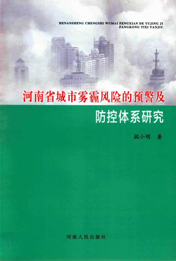 河南省城市雾霾风险的预警及防控体系研究 封面