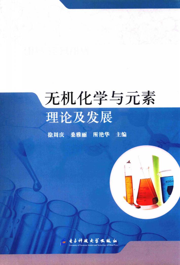 无机化学与元素理论及发展 封面