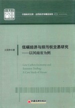 低碳经济与排污权交易研究  以河南省为例 封面