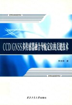 CCD/GNSS多传感器融合导航定位的关键技术 封面