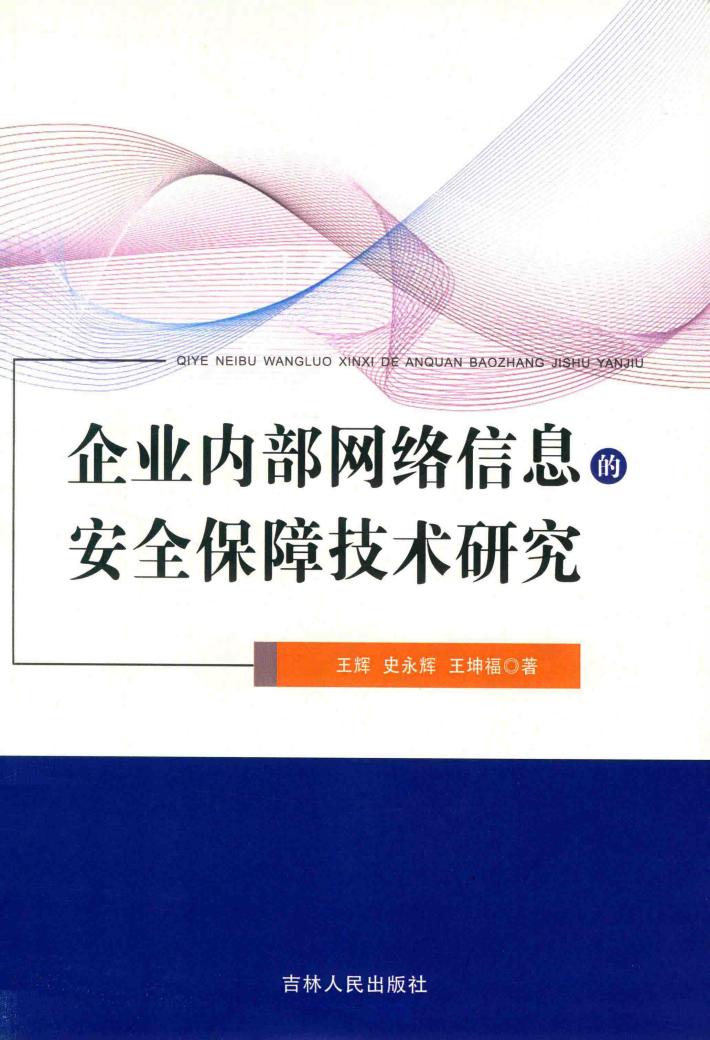 企业内部网络信息的安全保障技术研究 封面