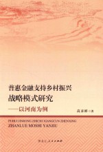 普惠金融支持乡村振兴战略模式研究 电子书封面