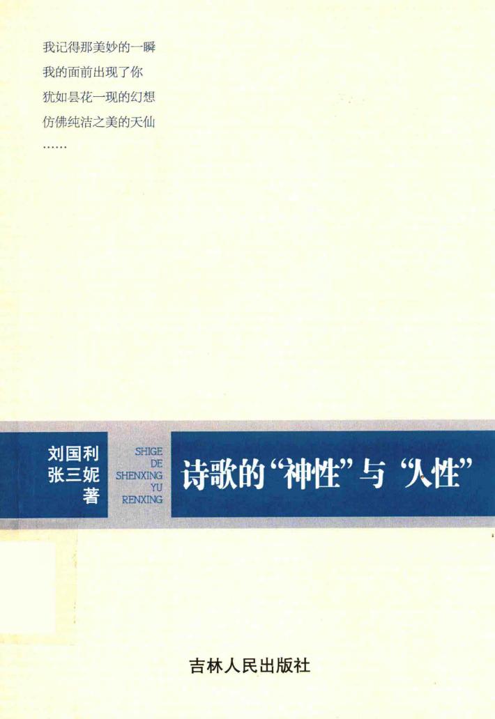 诗歌的“神性”与“人性” 封面