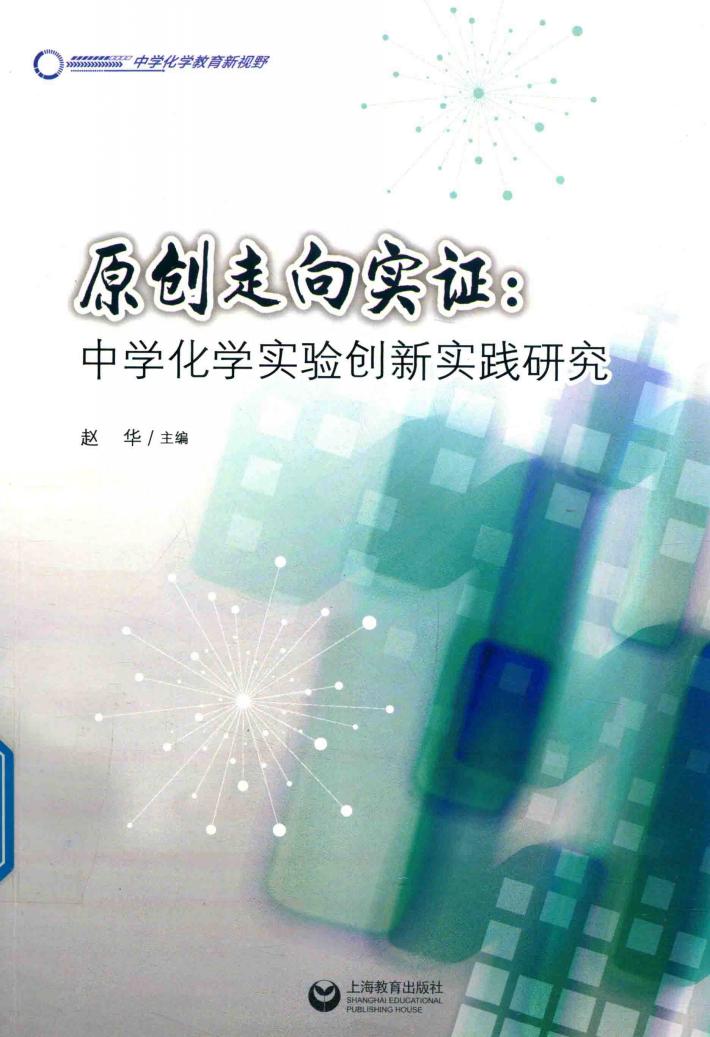 原创走向实证  中学化学实验创新实践研究 封面