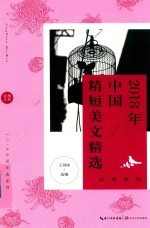 2018年中国精短美文精选 封面