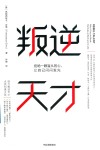 叛逆天才 封面