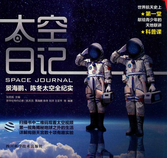 太空日记 景海鹏 陈冬太空全纪实 封面