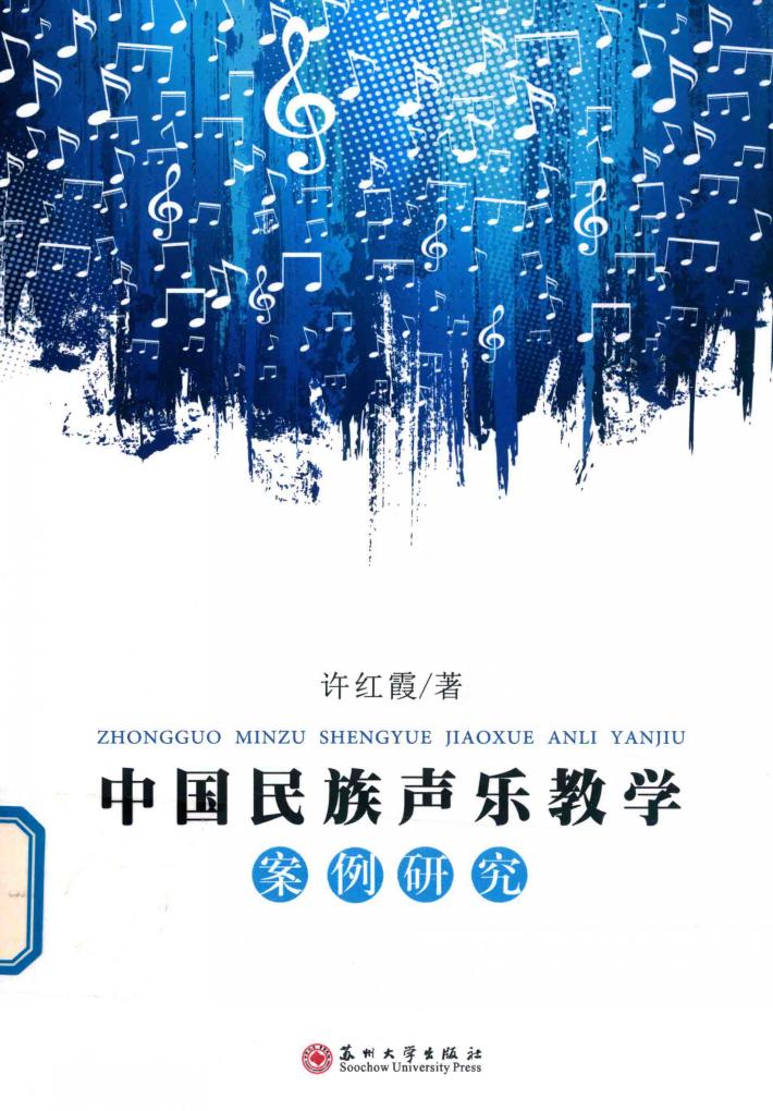 中国民族声乐教学案例研究 封面
