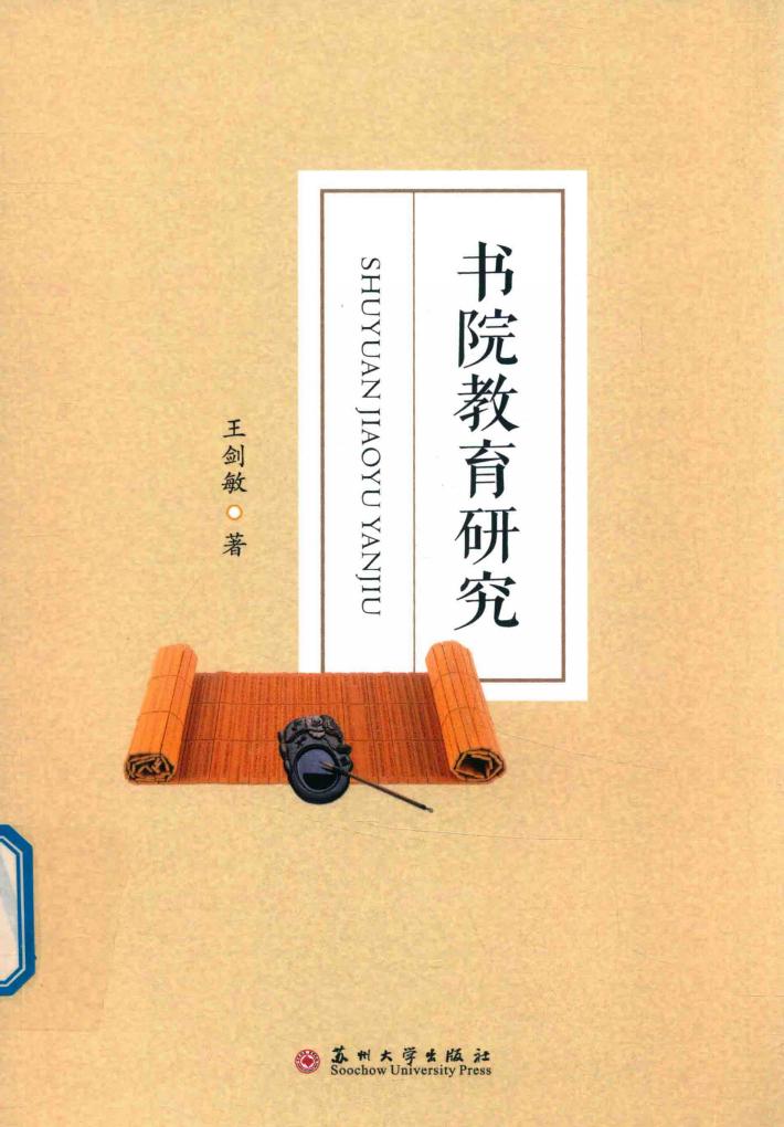 书院教育研究 封面