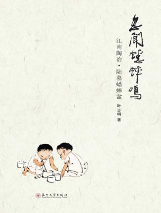 忽闻蟋蟀鸣 江南陶冶·陆墓蟋蟀盆 封面