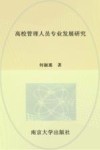 高校管理人员专业发展研究 封面