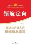 领航定向  牢记共产党人的理想信念宗旨 封面