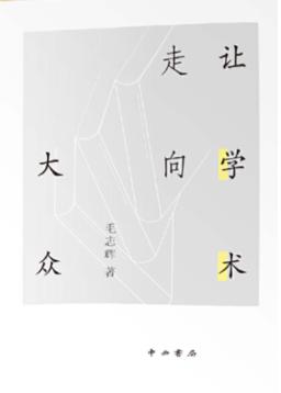 让学术走向大众 封面