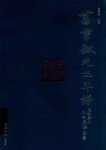 葛书征先生年谱 封面