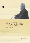 比较民法学 封面