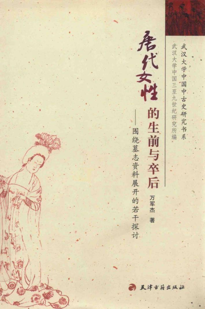 唐代女性生前与卒后 围绕墓志资料展开的若干探讨 封面