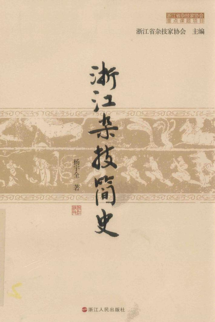 浙江杂技简史 封面