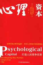 心理资本  打造人的竞争优势 电子书封面