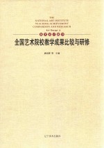 全国艺术院校教学成果比较与研修  10  美术设计篇  Art design 封面
