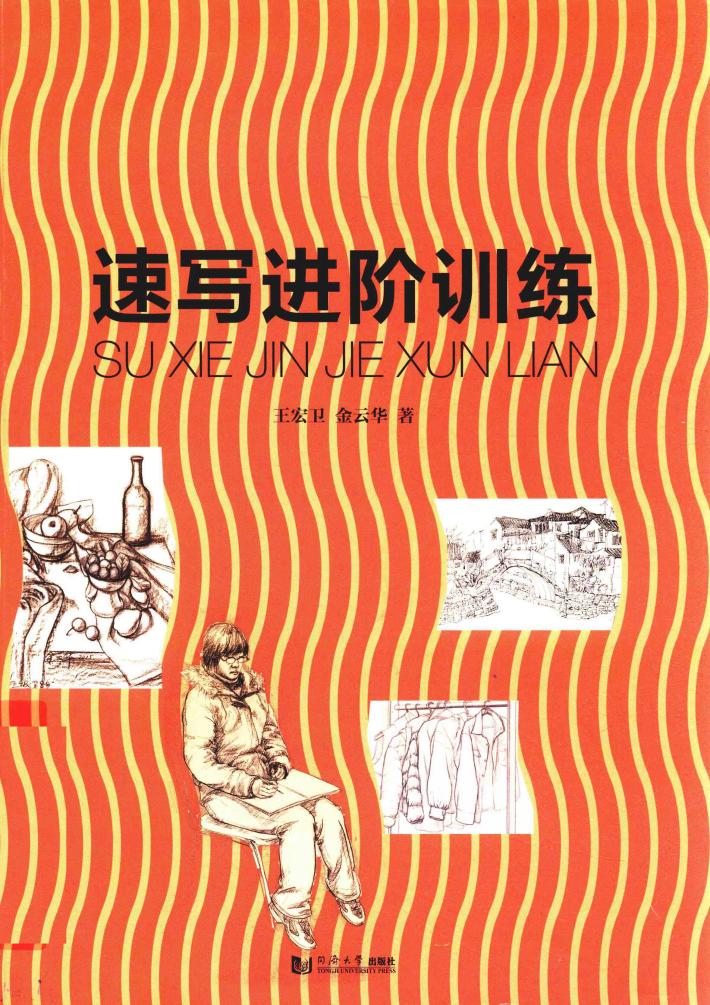 速写进阶训练 封面