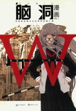 脑洞漫画  1 封面