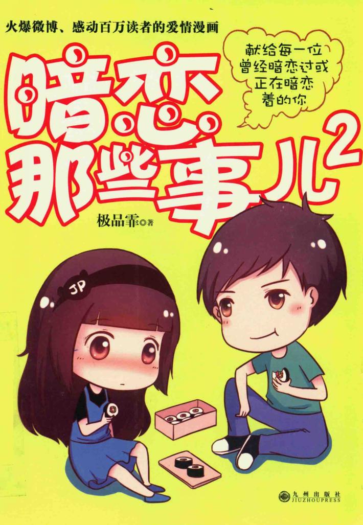 暗恋那些事儿  2 封面