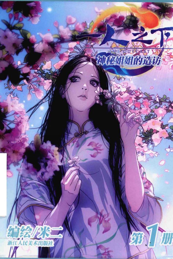 一人之下  第1册  神秘姐姐的造访 封面