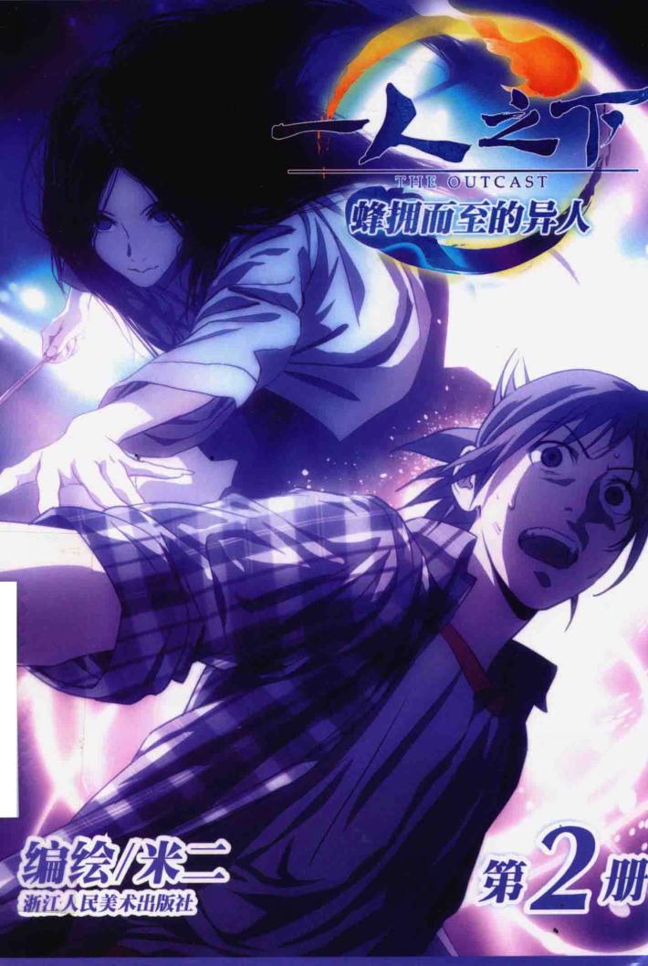 一人之下  第2册  蜂拥而至的异人 封面