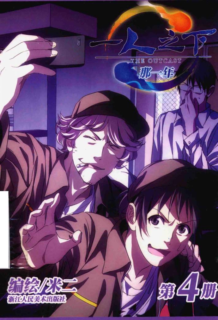 一人之下  第4册  那一年 封面