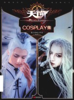 天谕 COSPLAY集 封面