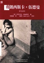 弗朗西斯卡  伍德曼  罗马岁月 封面