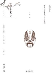 中国脸谱、诗乐与色彩 封面