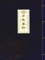 文房珍笈  明刊墨谱双璧  方氏墨谱  卷1-卷4 封面