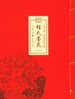 文房珍笈  明刊墨谱双璧  程式墨苑  卷13-卷20 封面