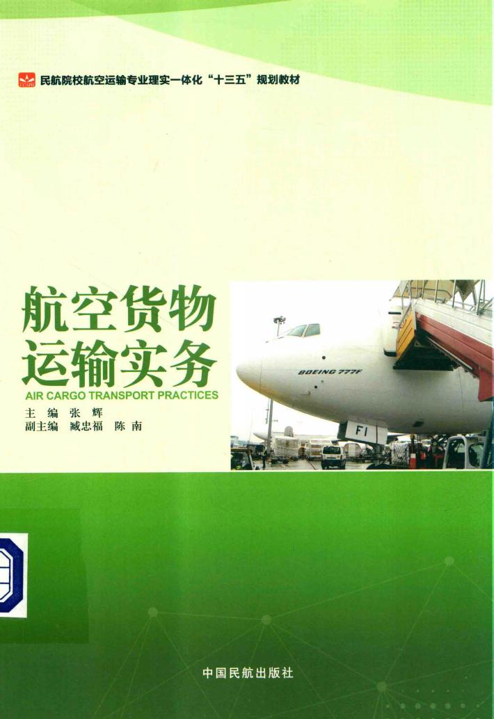 航空货物运输实务 封面