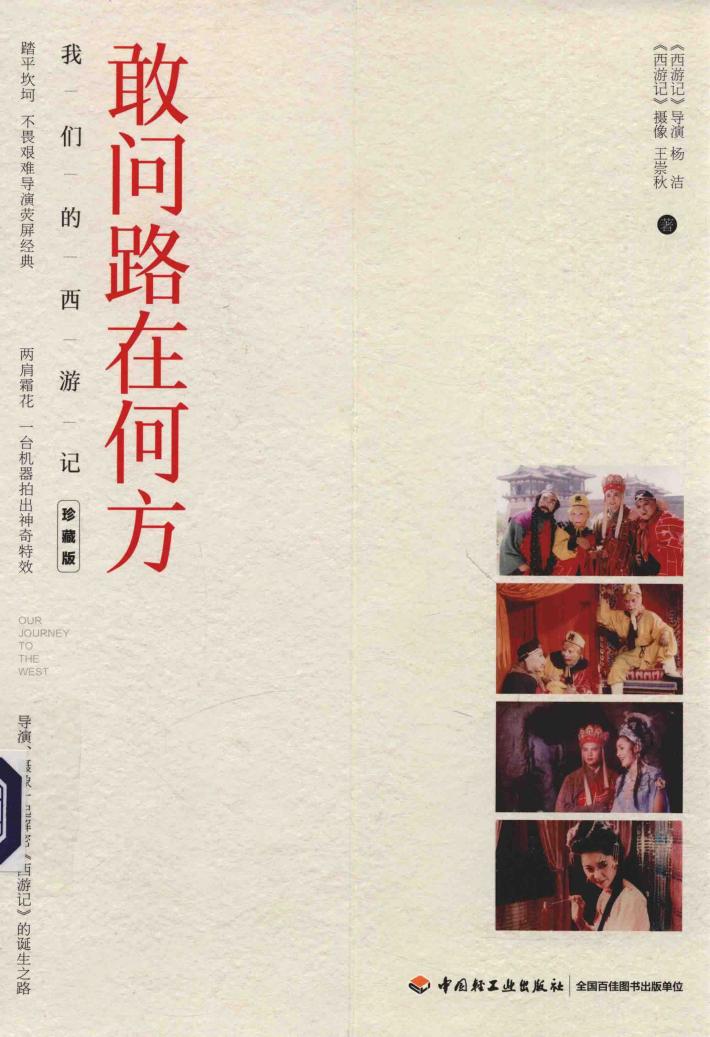 敢问路在何方 我们的西游记 珍藏版 封面