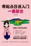 零起点日语入门一看就会 封面