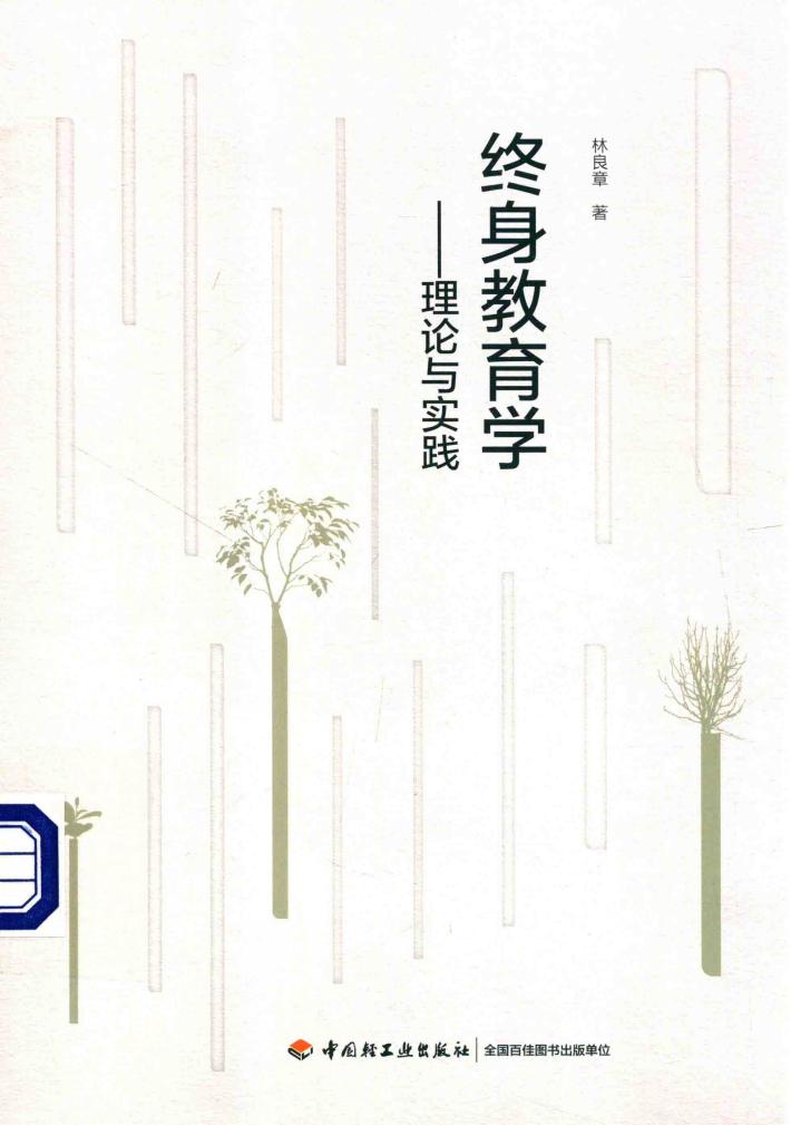 终身教育学：理论与实践 封面