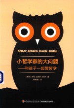 小哲学家的大问题  和孩子一起做哲学 封面