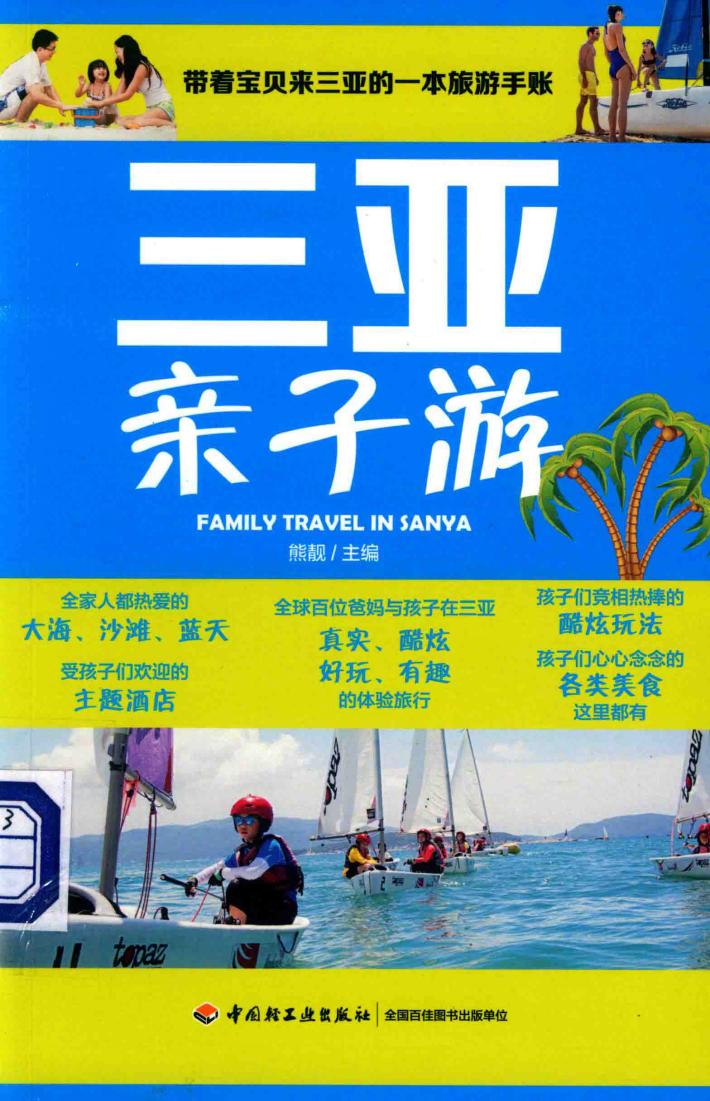 三亚亲子游 封面